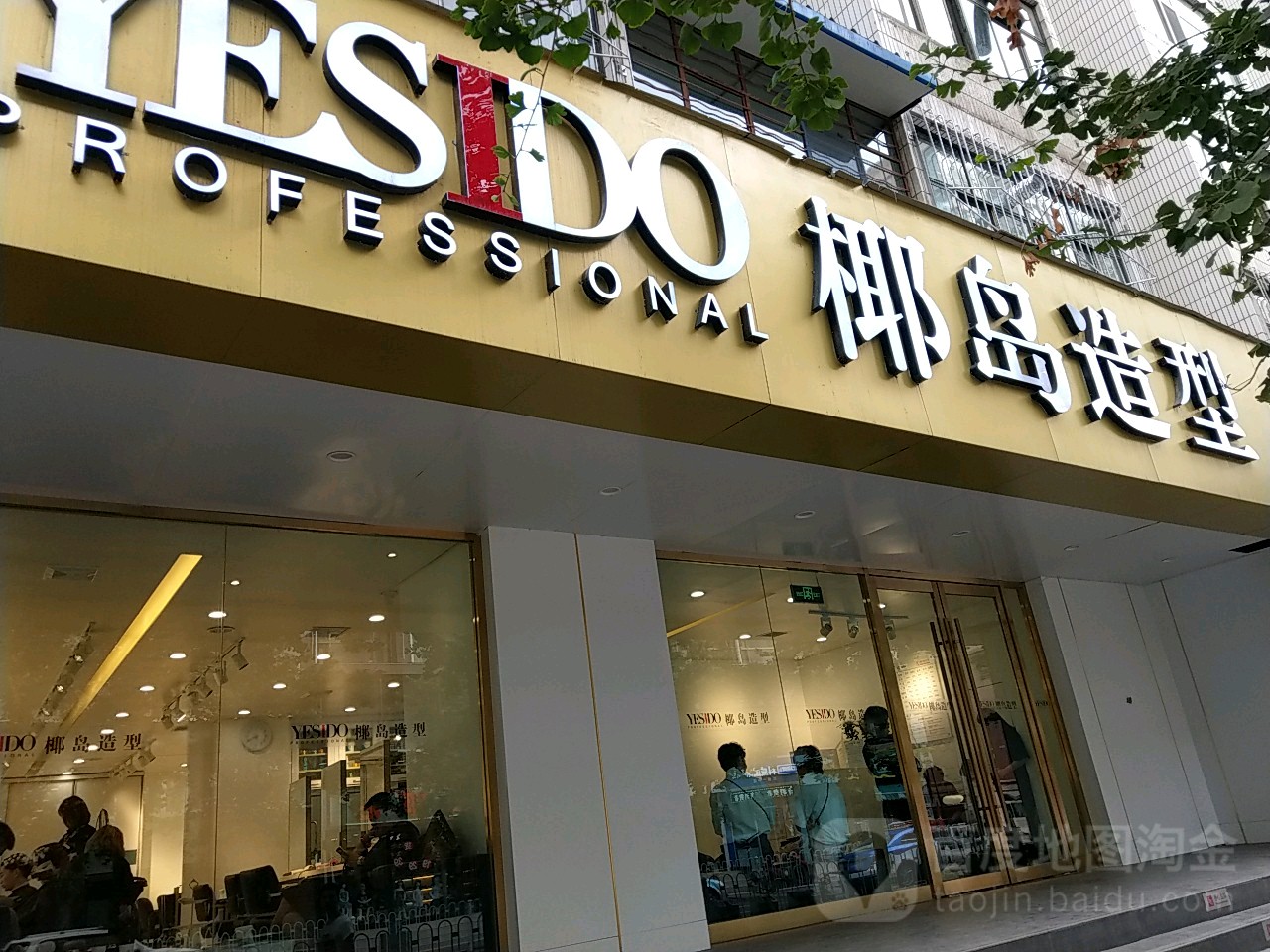 YESIDO野岛造型(兰州11店)