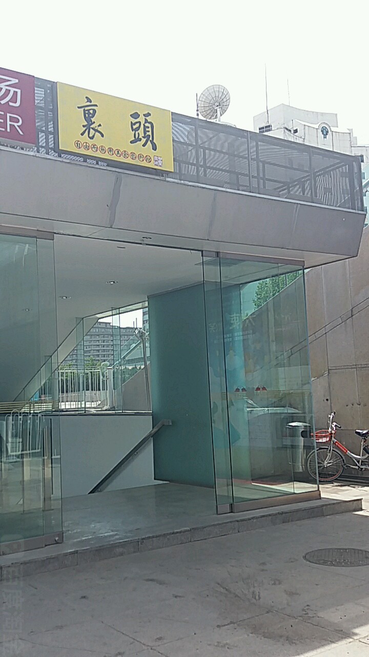 裏頭艺术餐馆