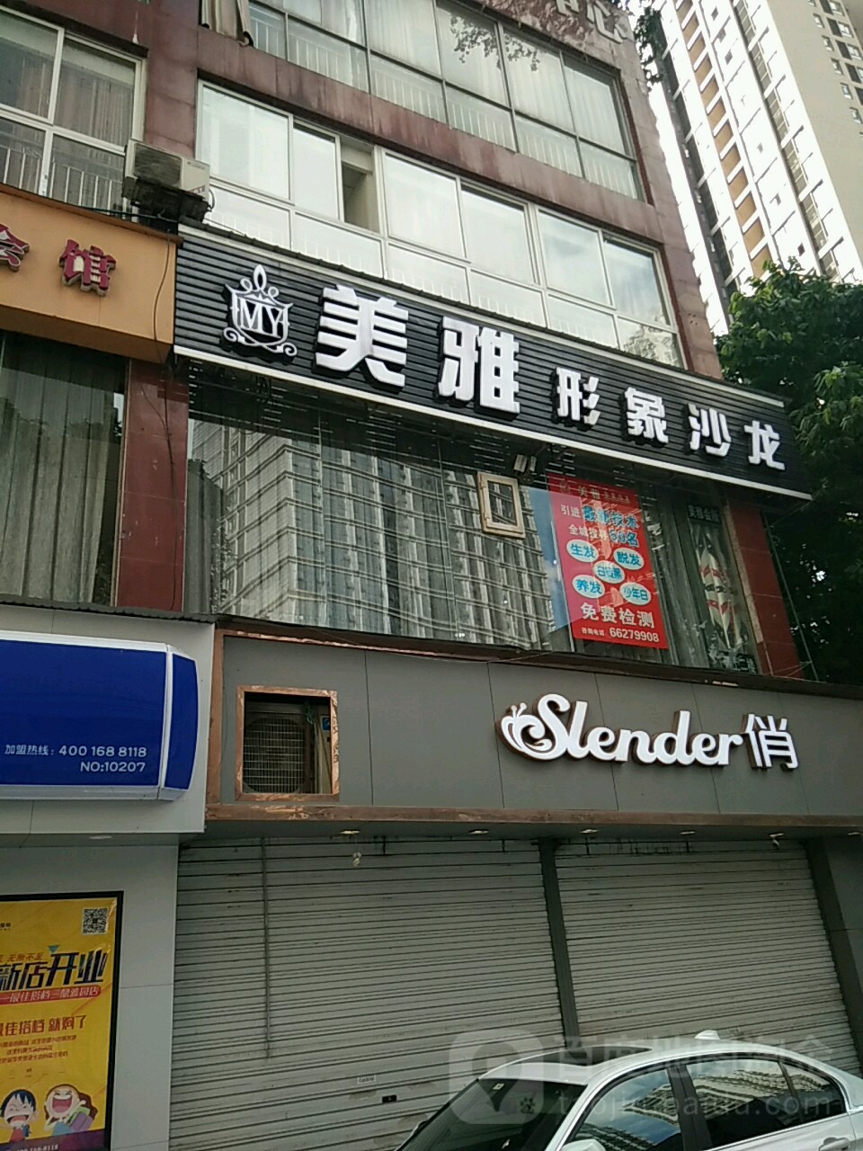 美雅印象沙龙(新市街店)
