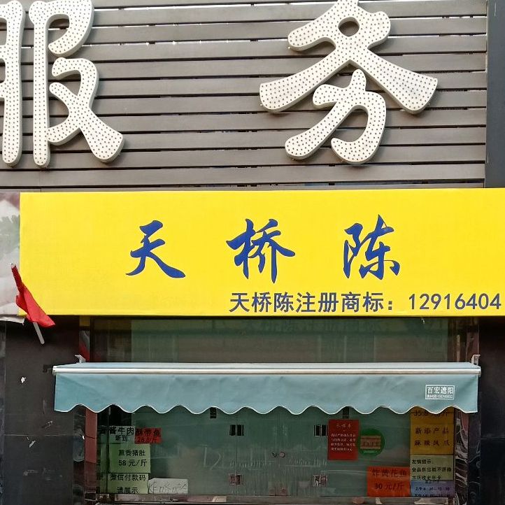 天桥陈(鲁谷南路店)