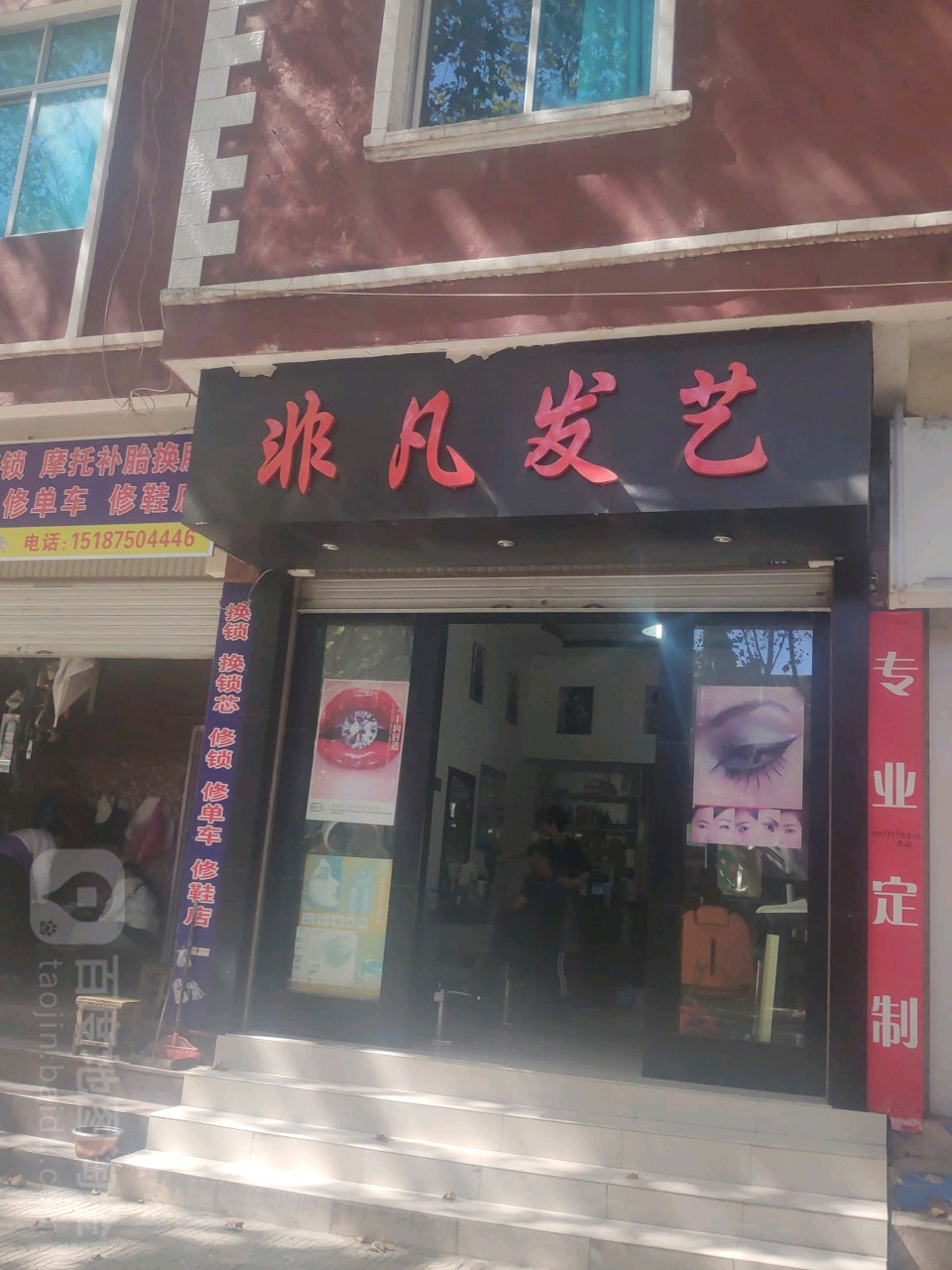 非凡发姨(同仁街店)