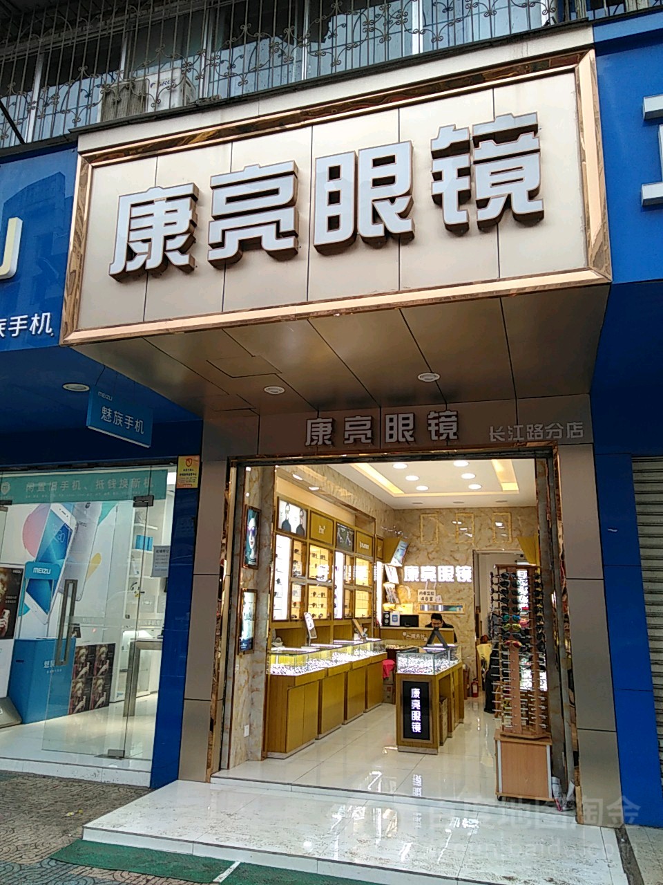 康亮眼镜(长江路分店)