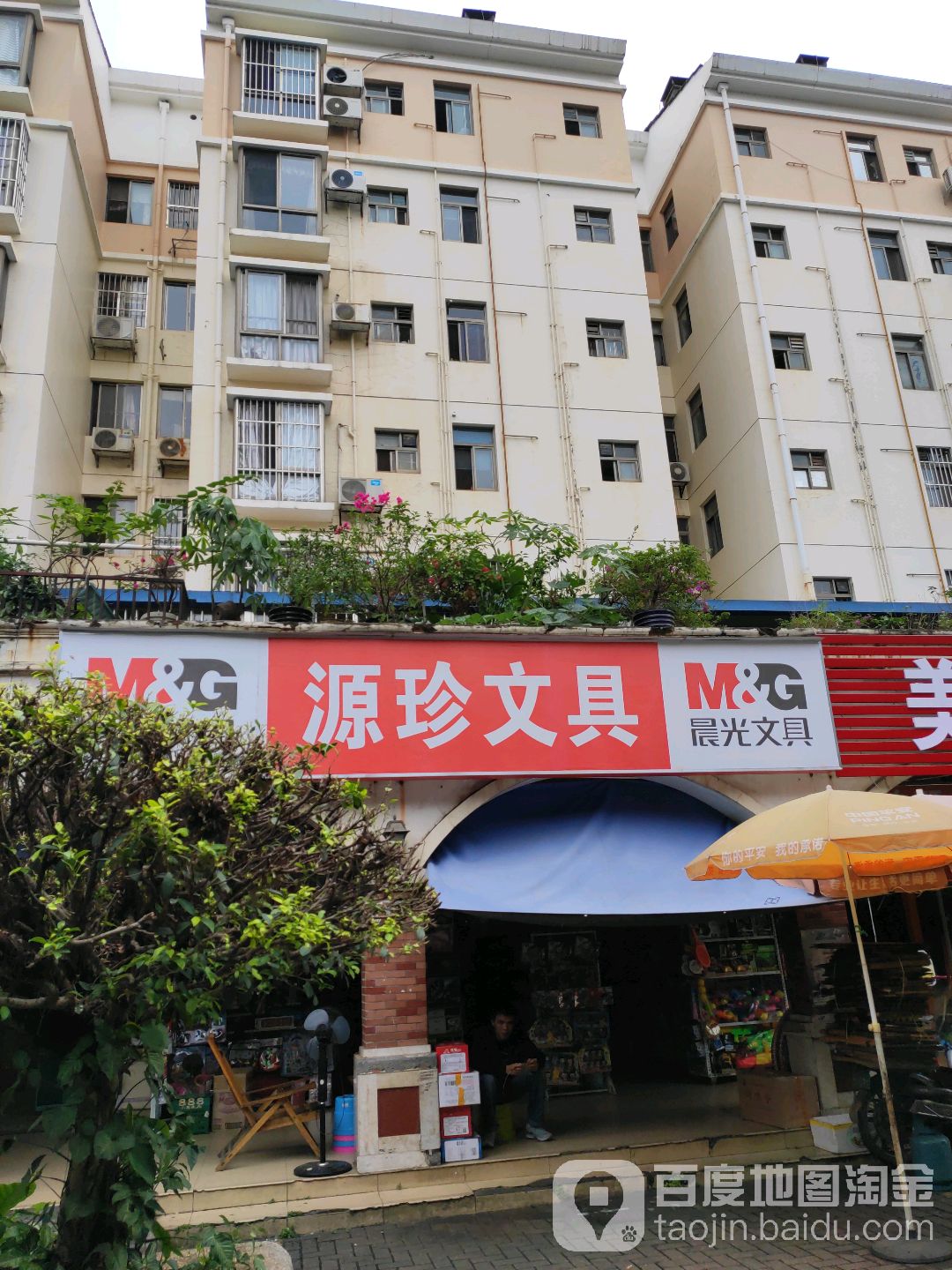 源珍文具