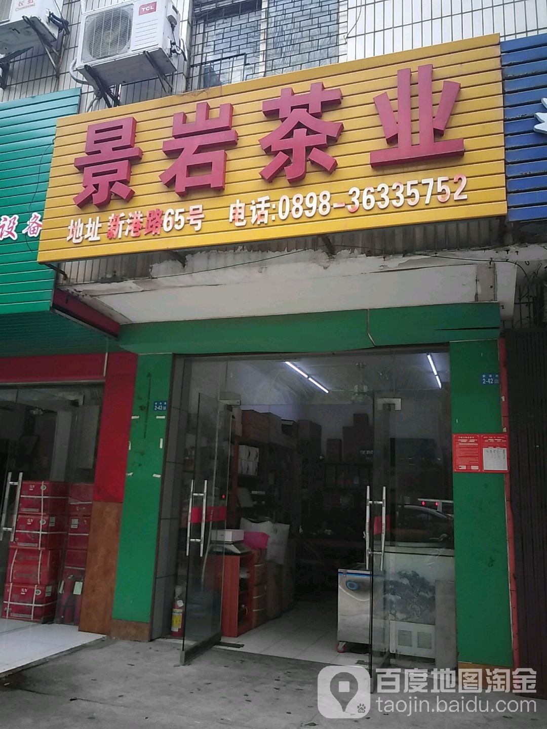 景岩茶业(新港店)