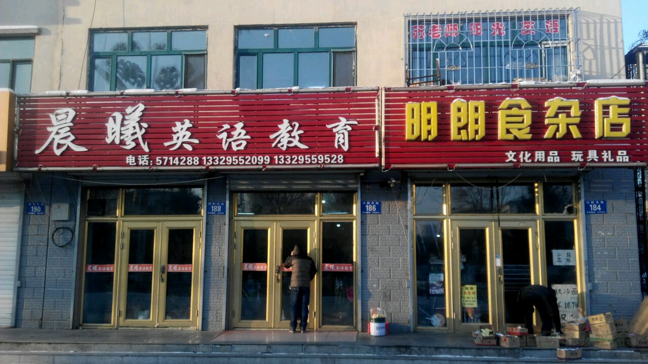 明朗食杂店