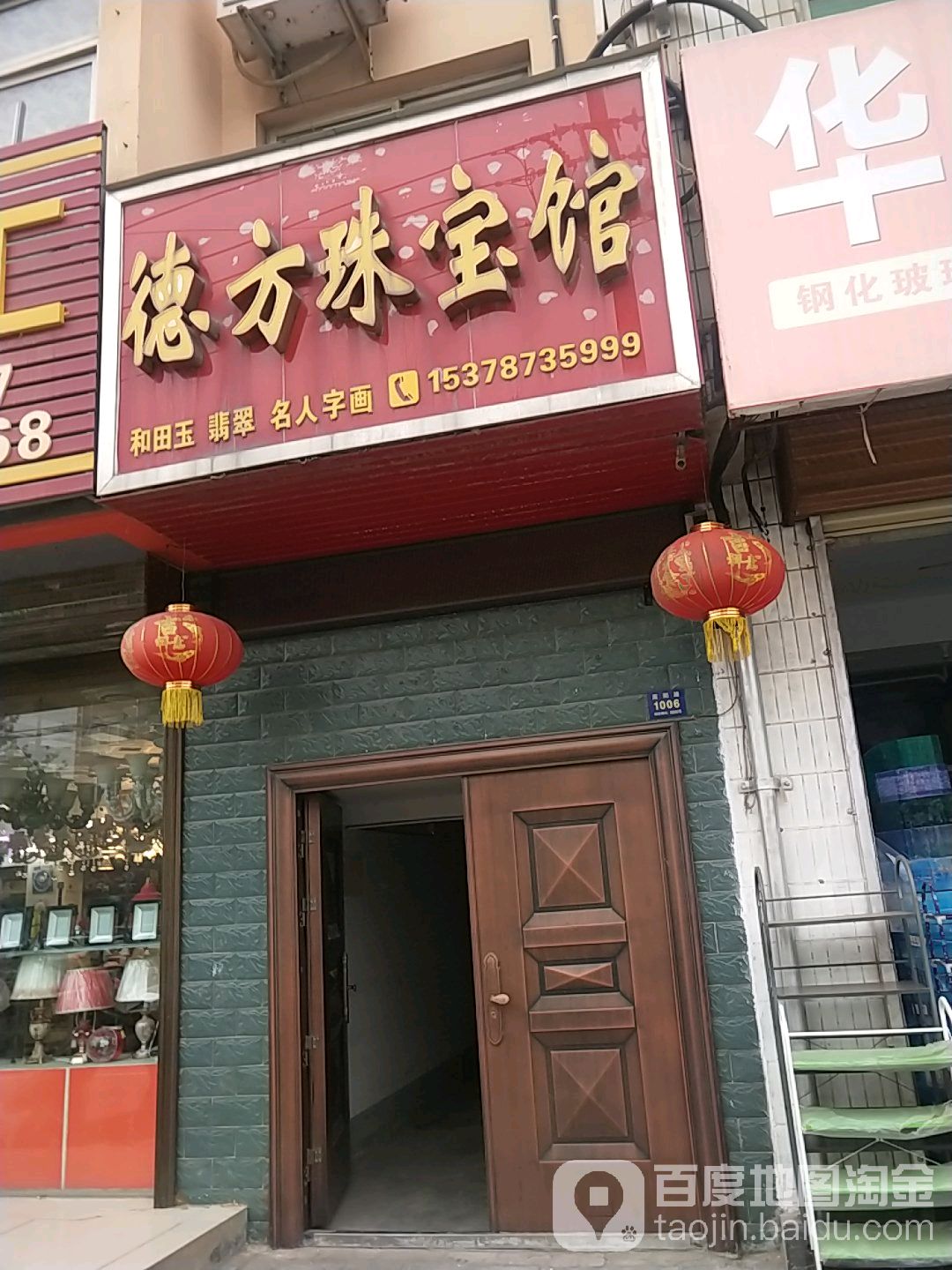 德方珠宝馆