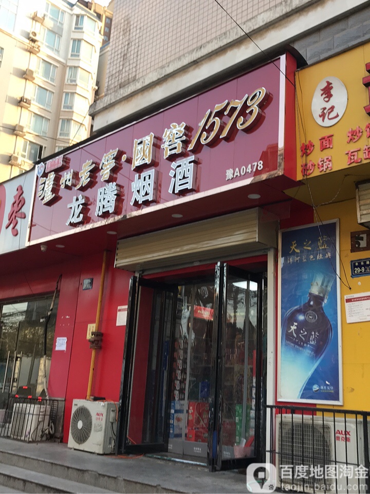 龙腾烟酒(丰乐路店)