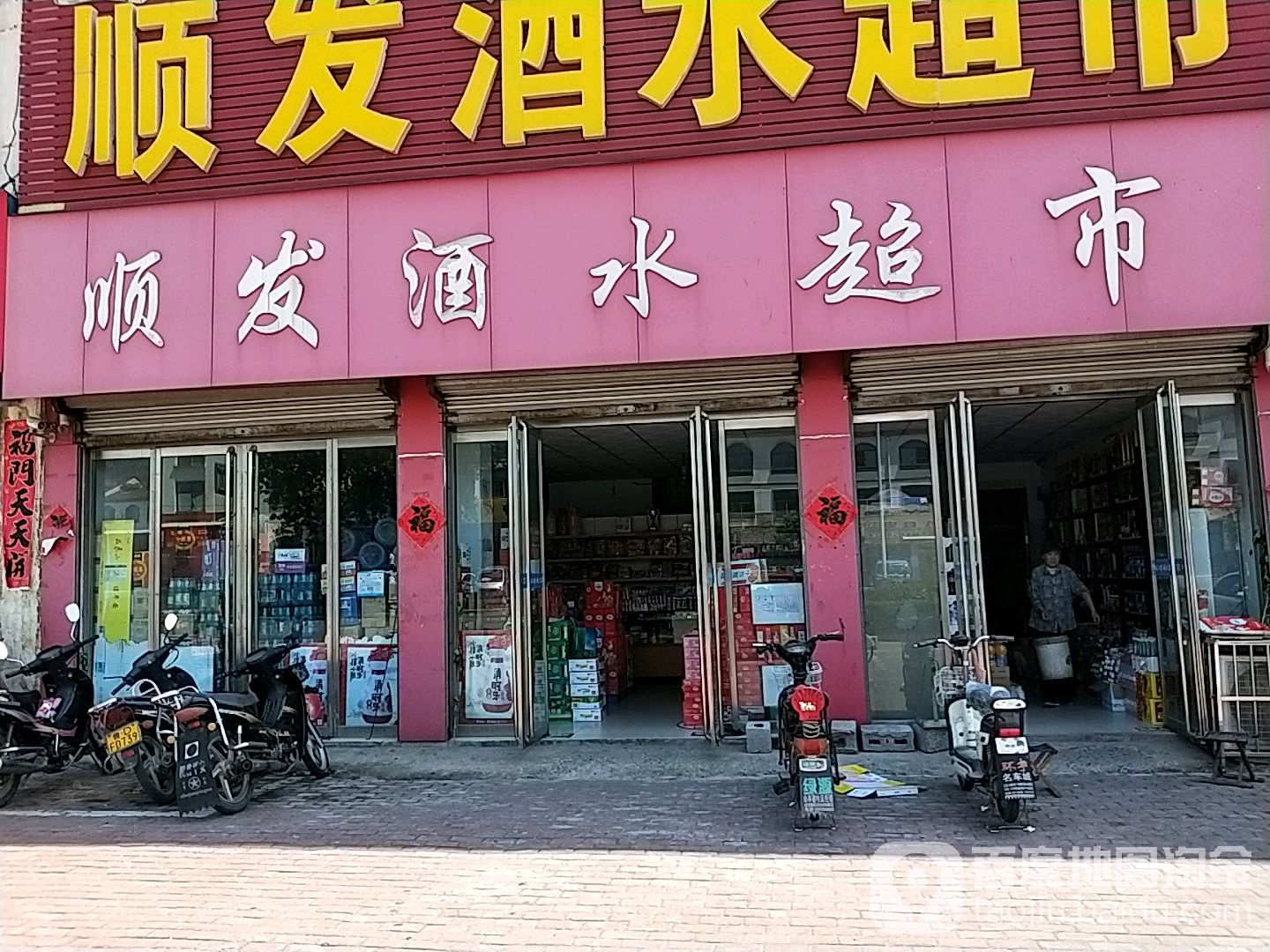 顺发酒水超市(汉诺路店)