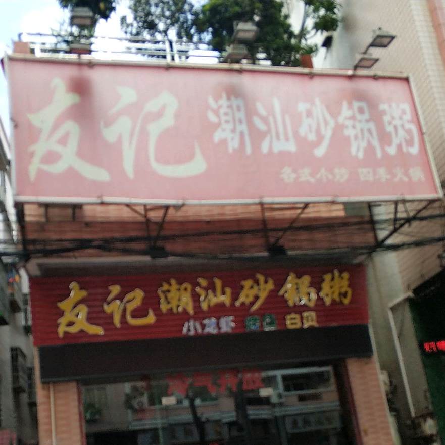 友记潮汕正宗砂锅粥(富华路店)