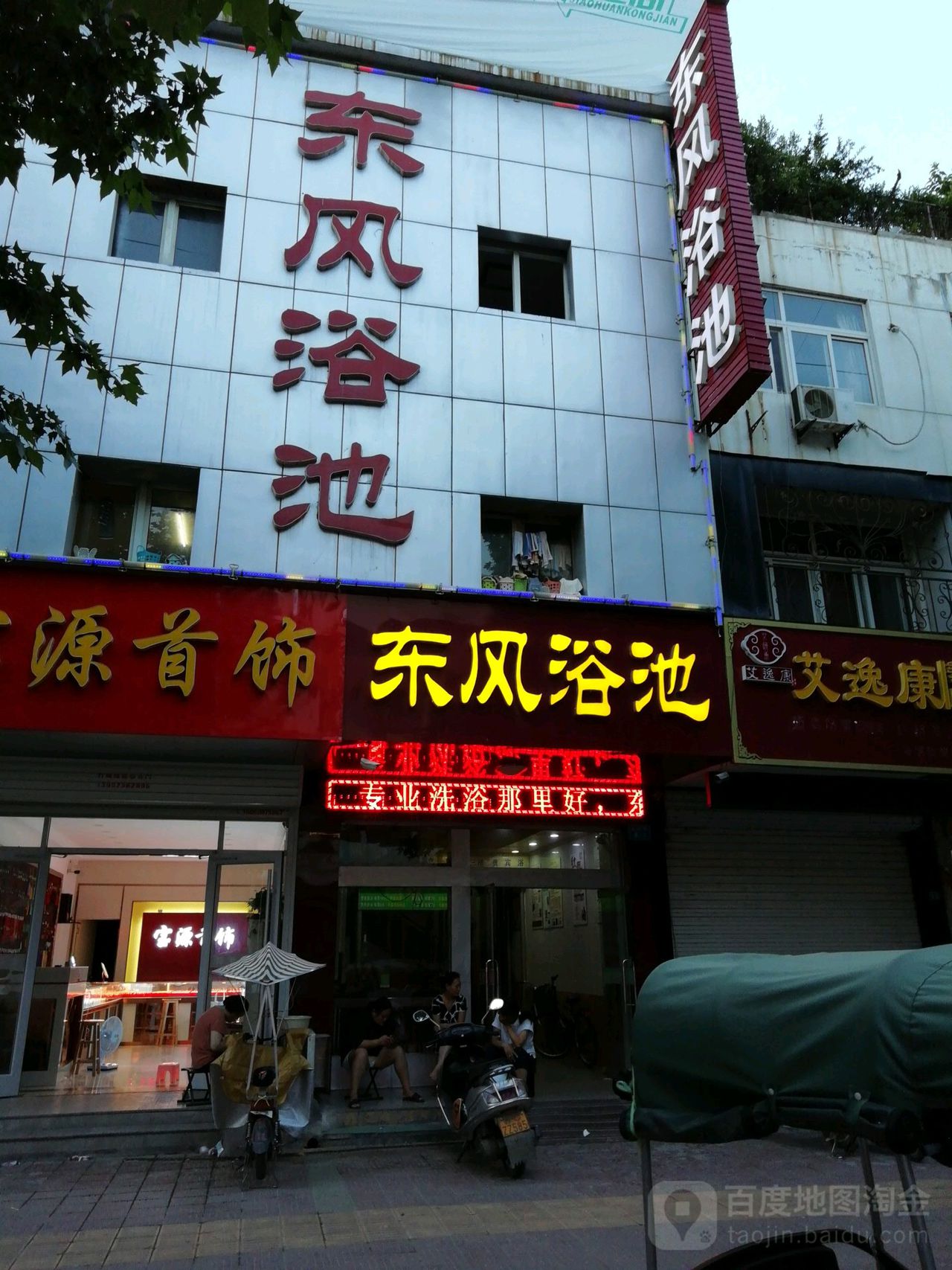 东方浴池(新安路店)