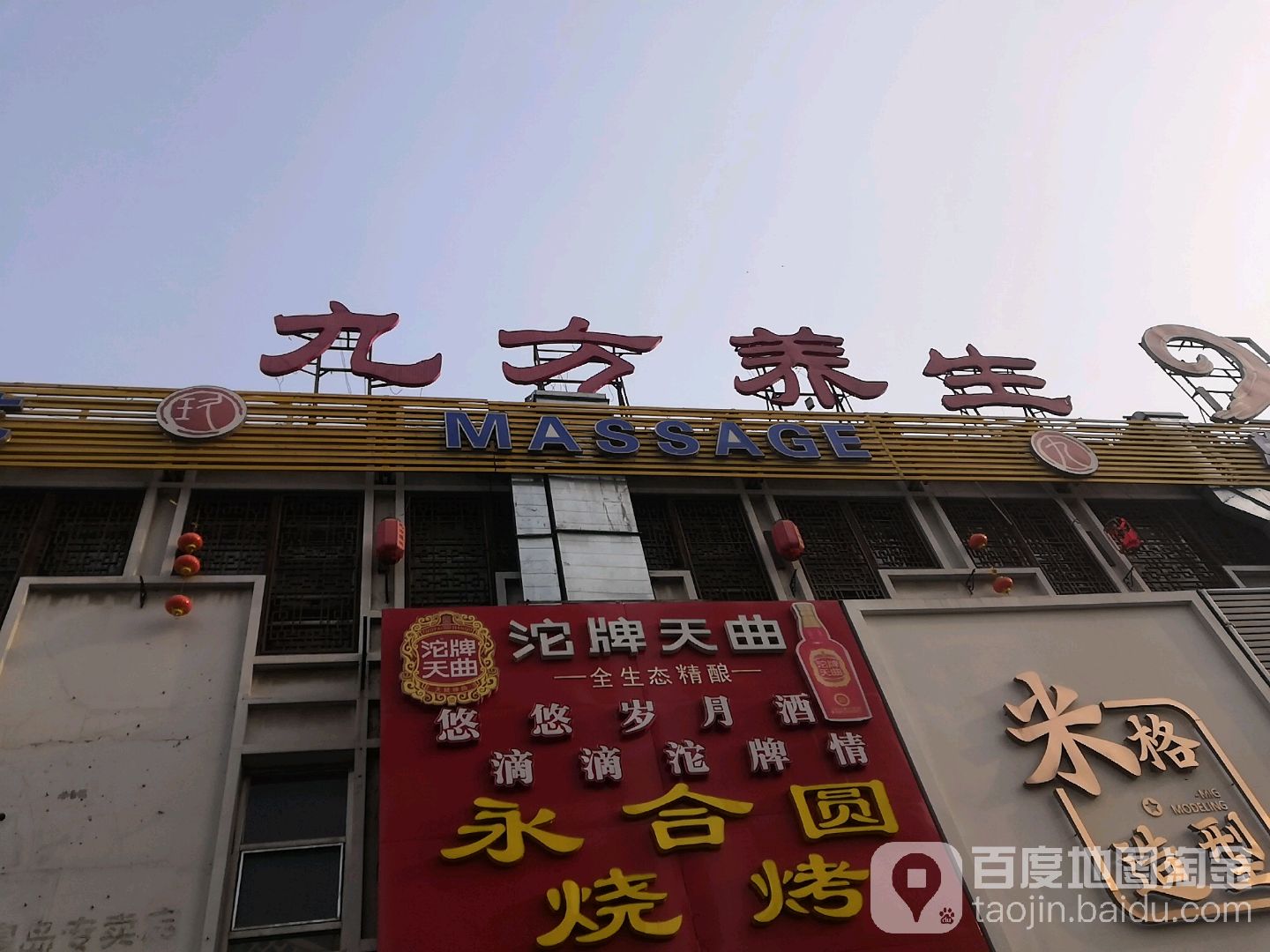 九方养生·足疗按摩采耳SPA(建设大街店)环境