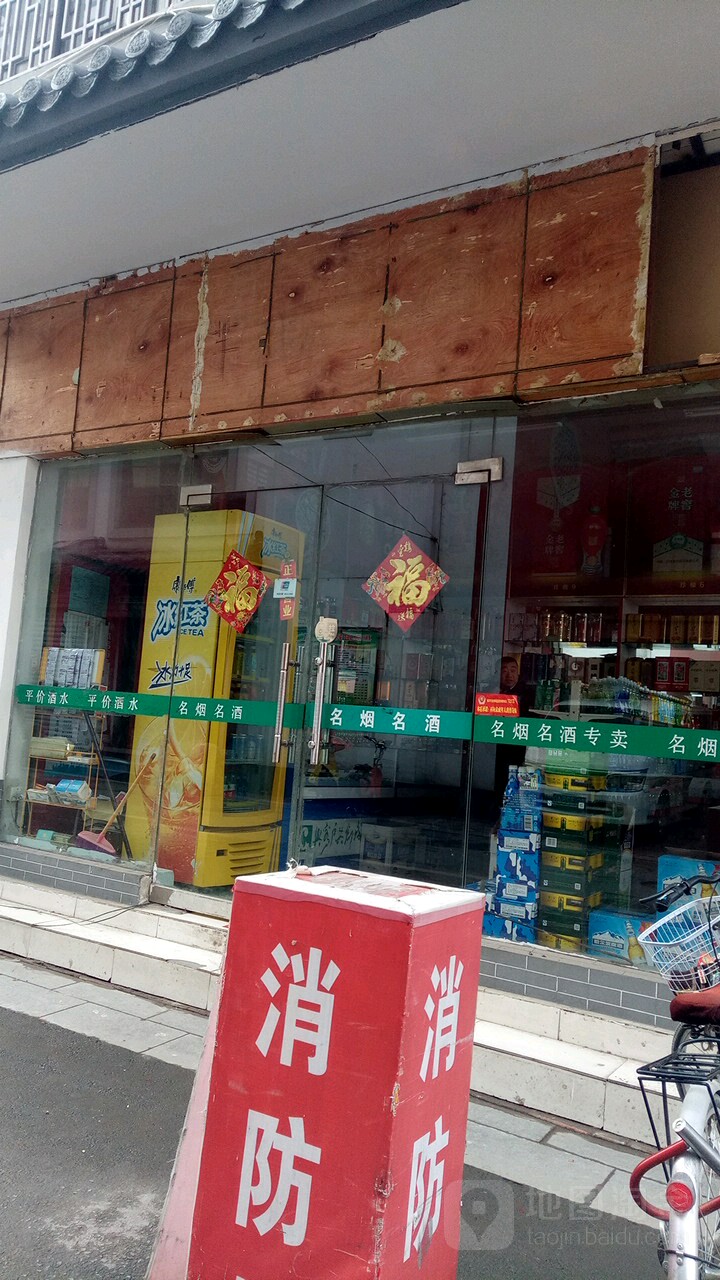 名烟名酒(王陵路店)