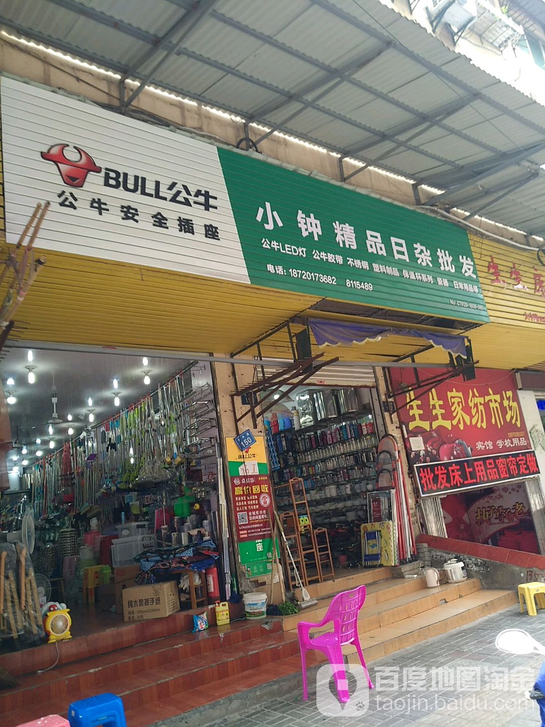 小钟精品日杂批发