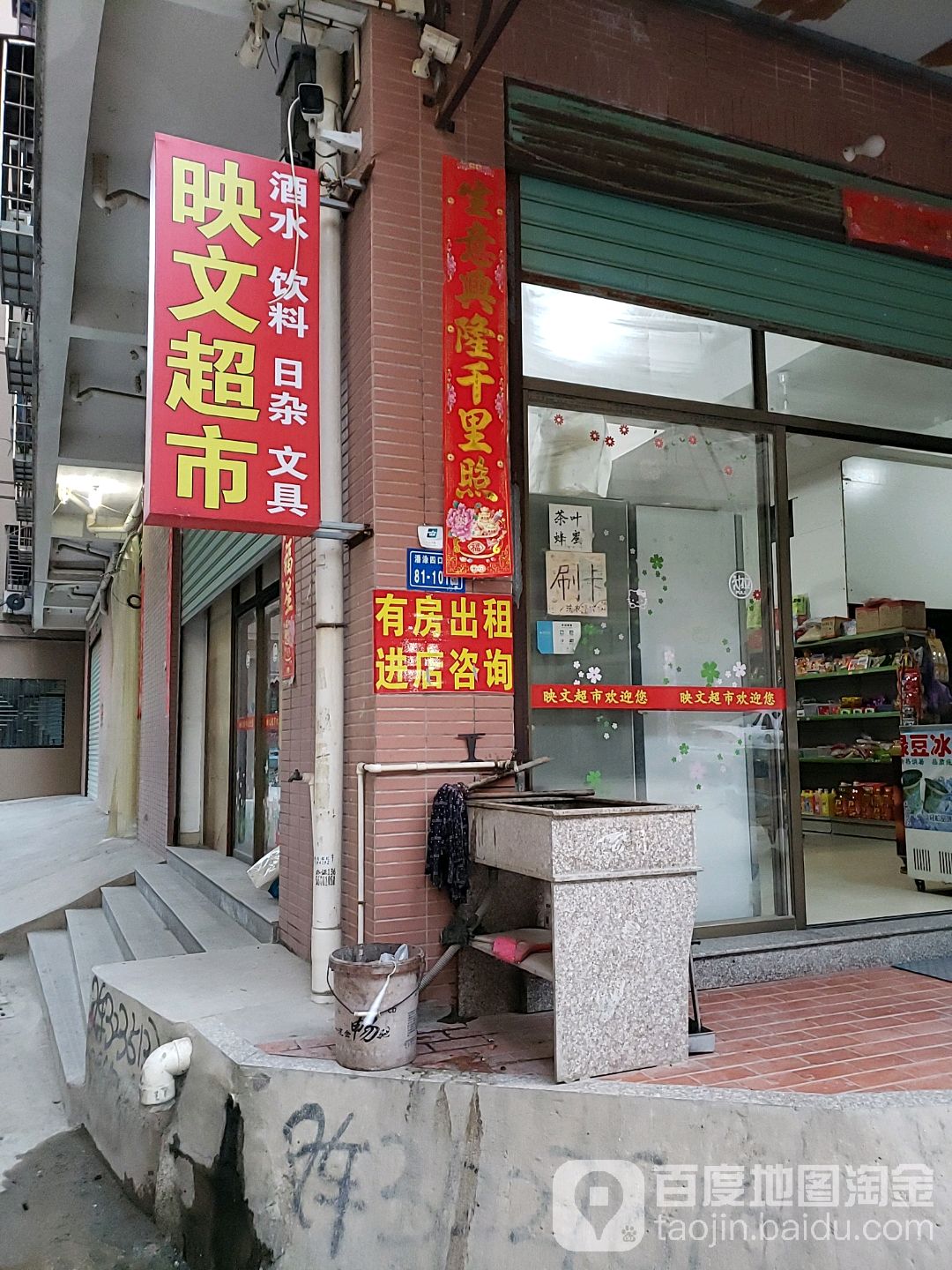 映文超市