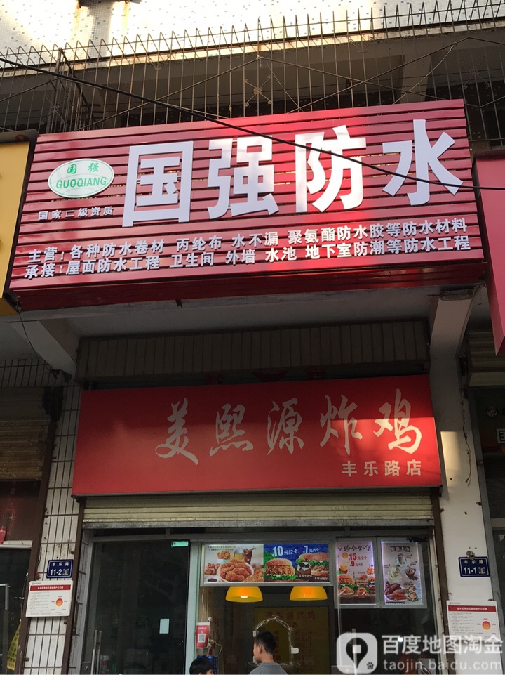 国强防水(丰乐路店)