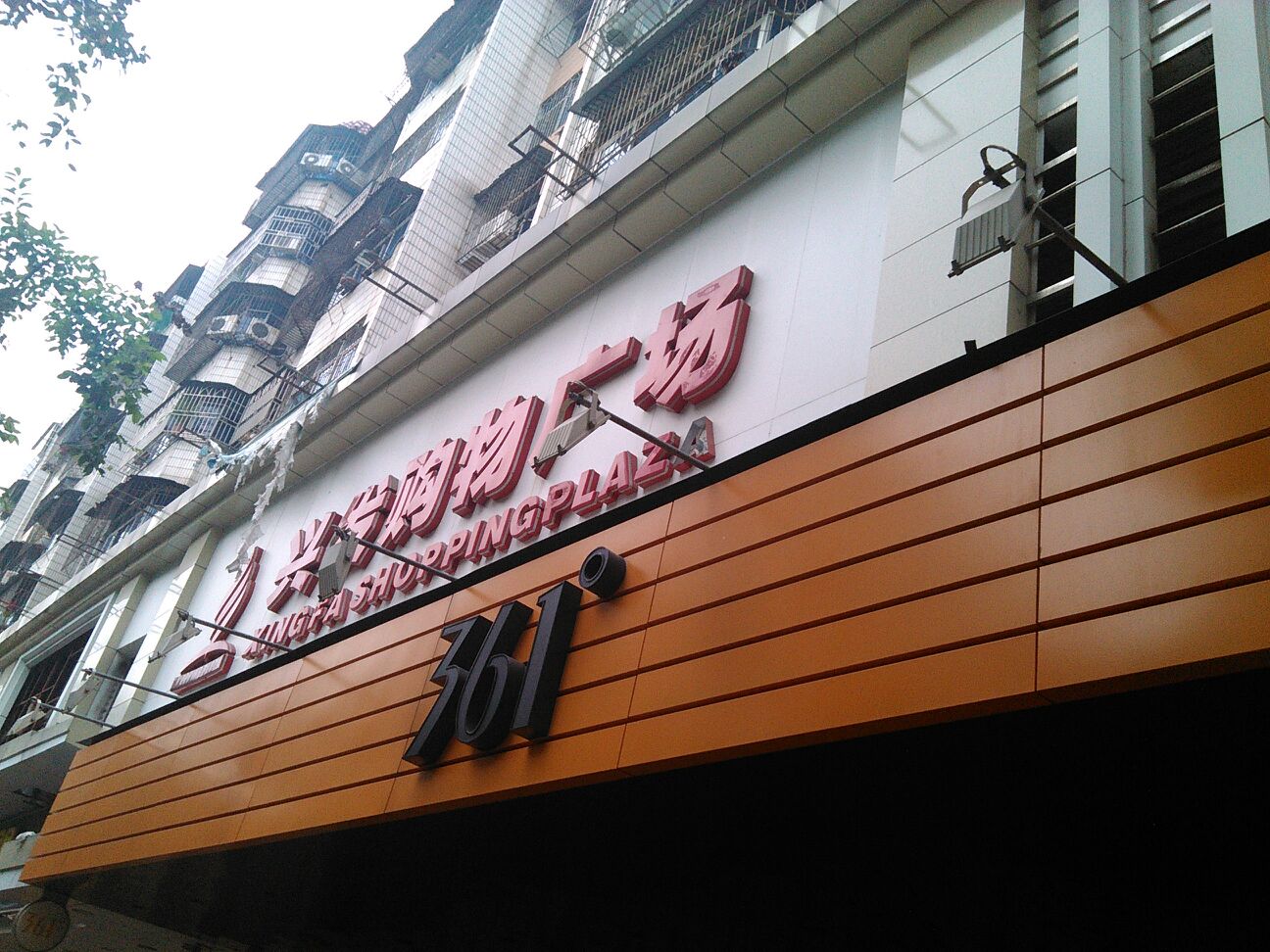 兴发购物广场(官渡店)