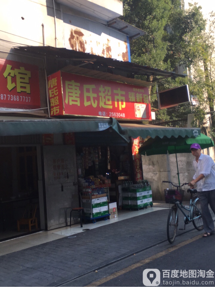 唐氏超市