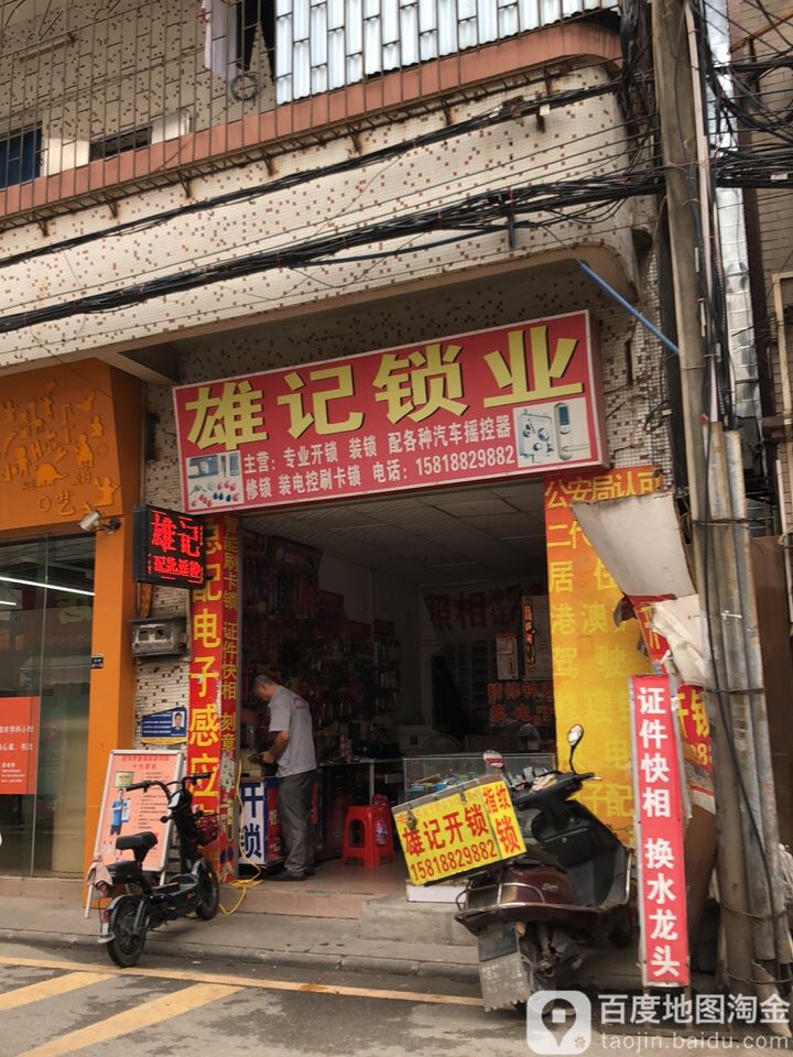 雄记锁业(大石村公路店)