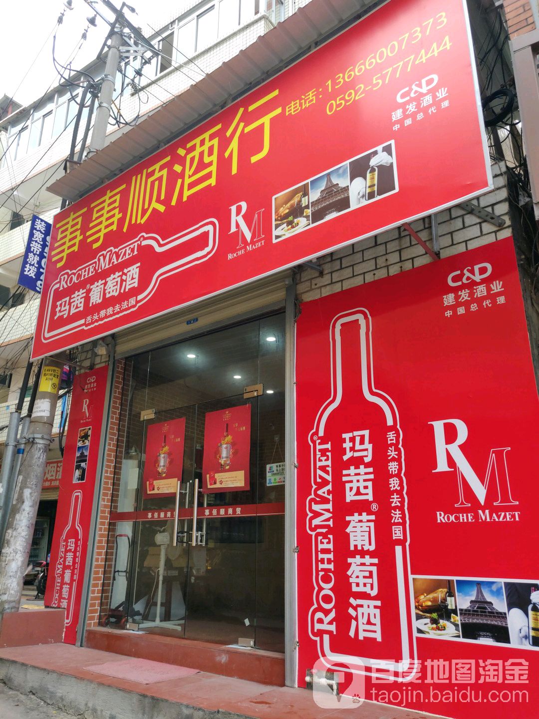事事顺酒行