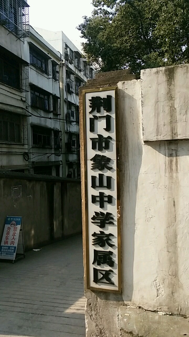 荆门市象山中学洛家区