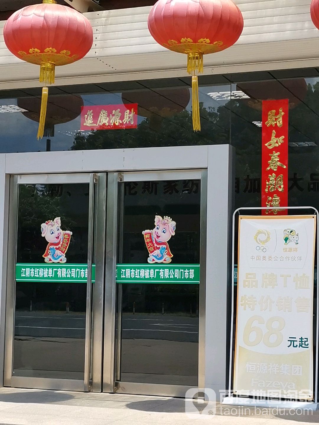 江阴市红柳被单厂有限工司门市部