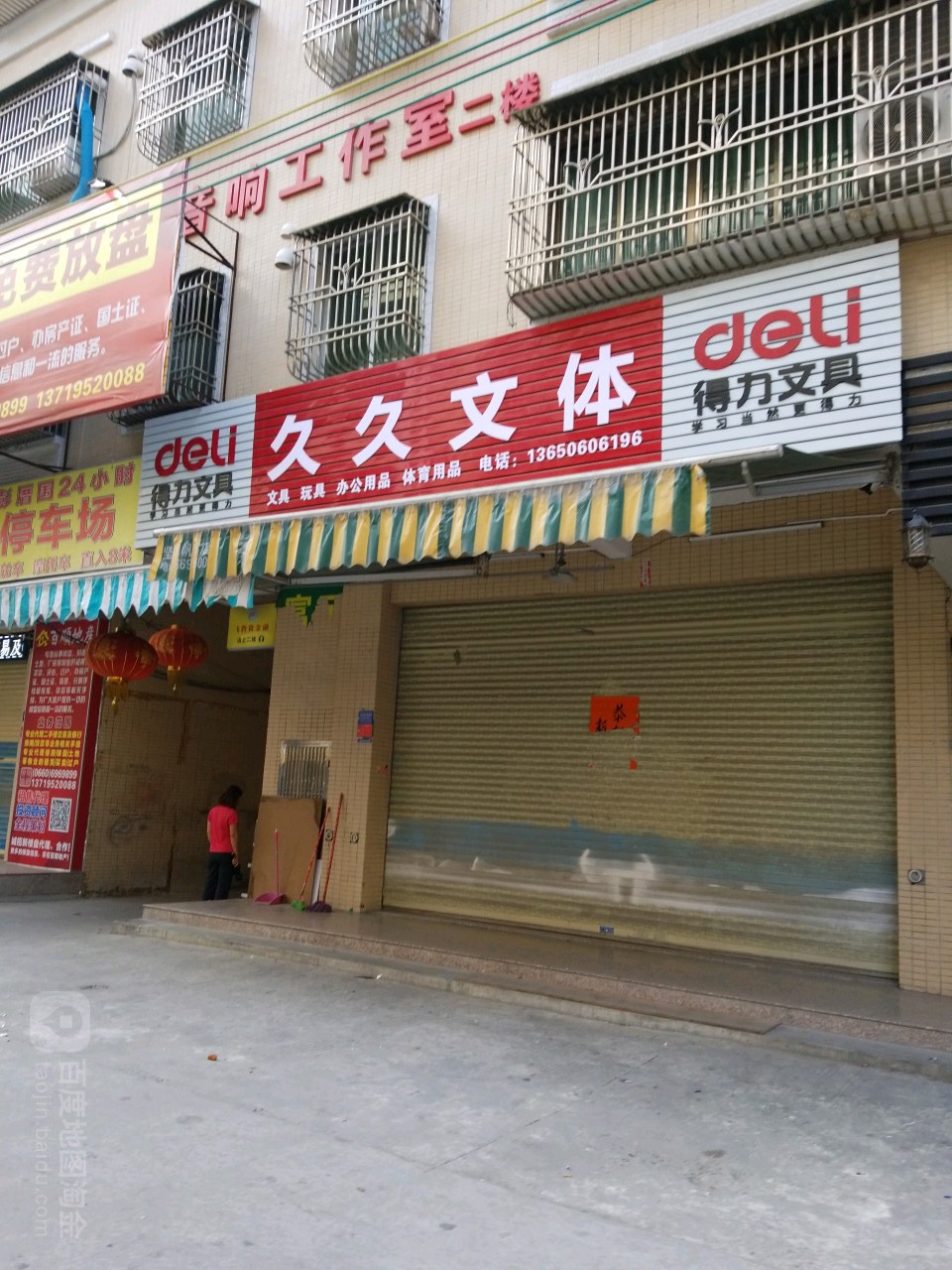 久久文体(联新楼店)