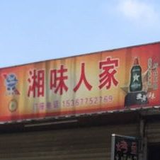 湘味人家(二广高速店)