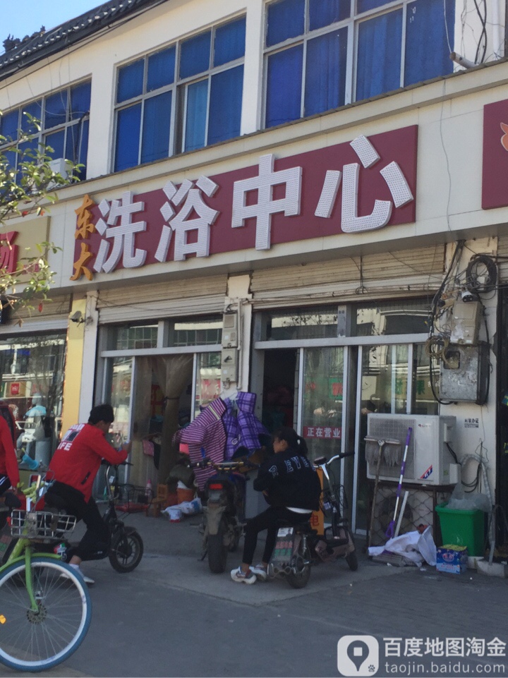 东大洗浴中