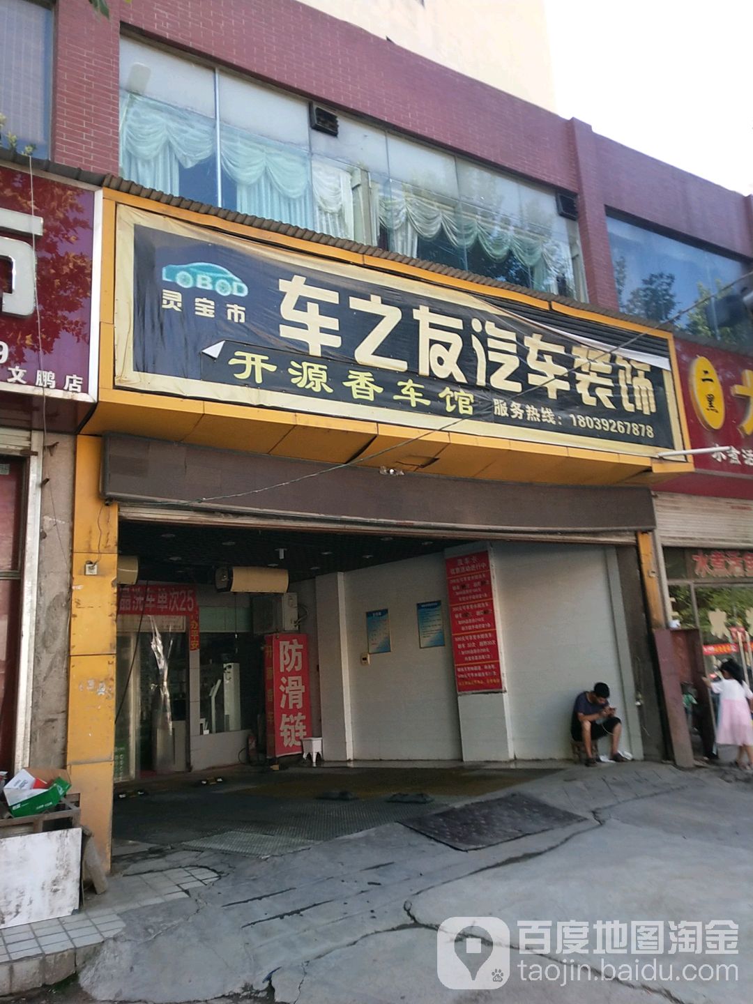 车之友汽车装饰(开元大道店)