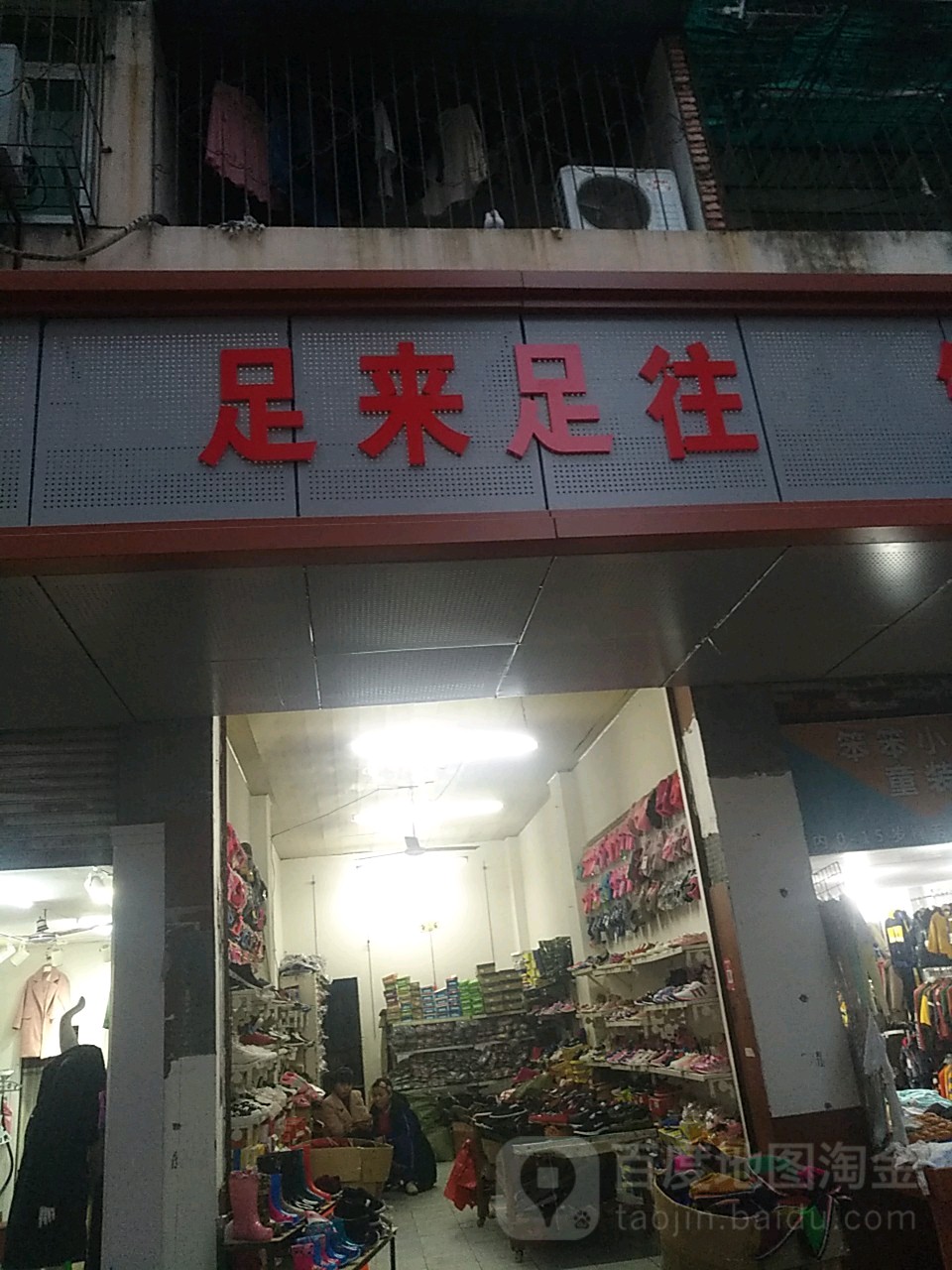 足来足汪(昌欣路店)