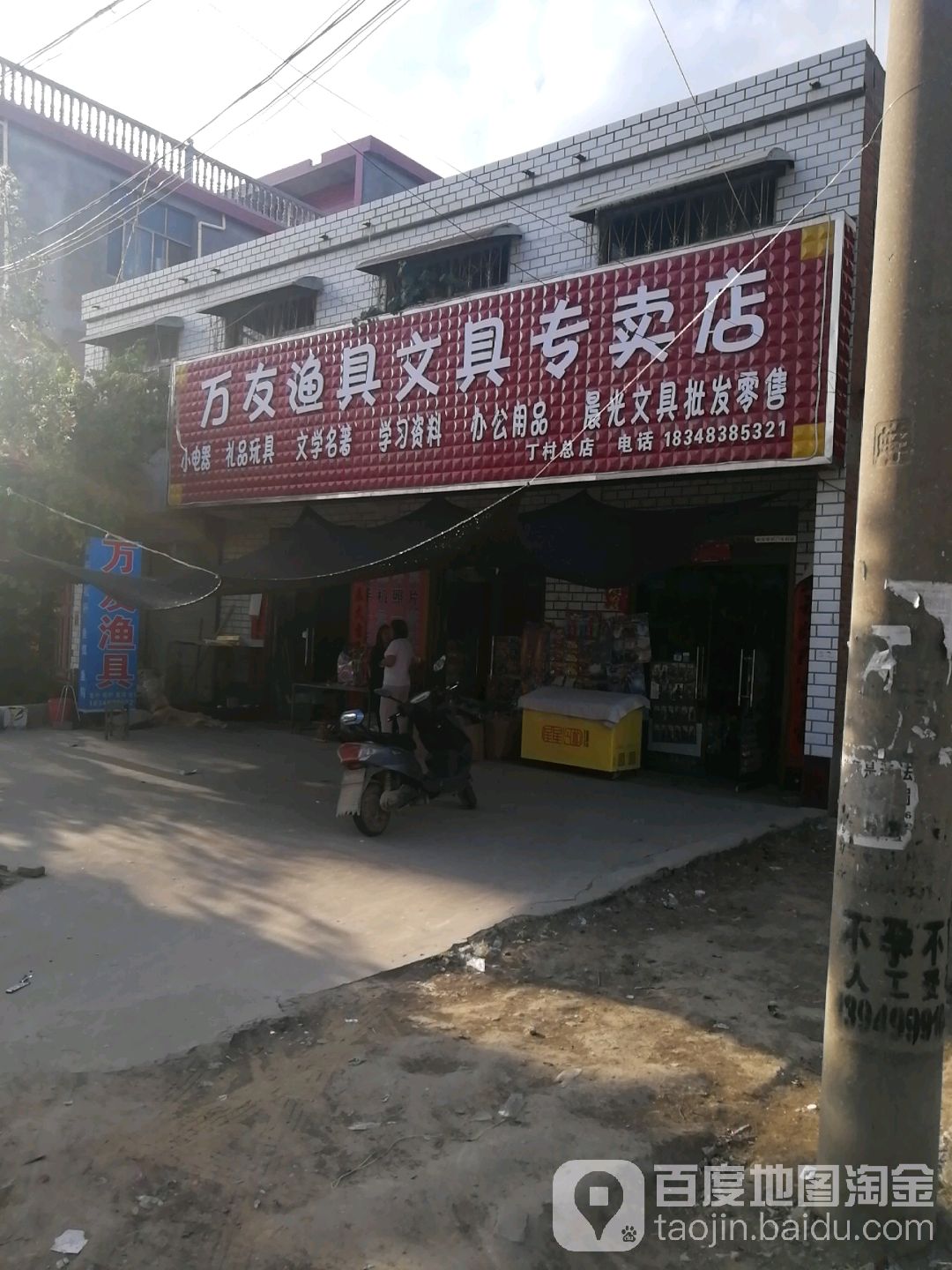 郸城县丁村乡万友渔具文具专卖店