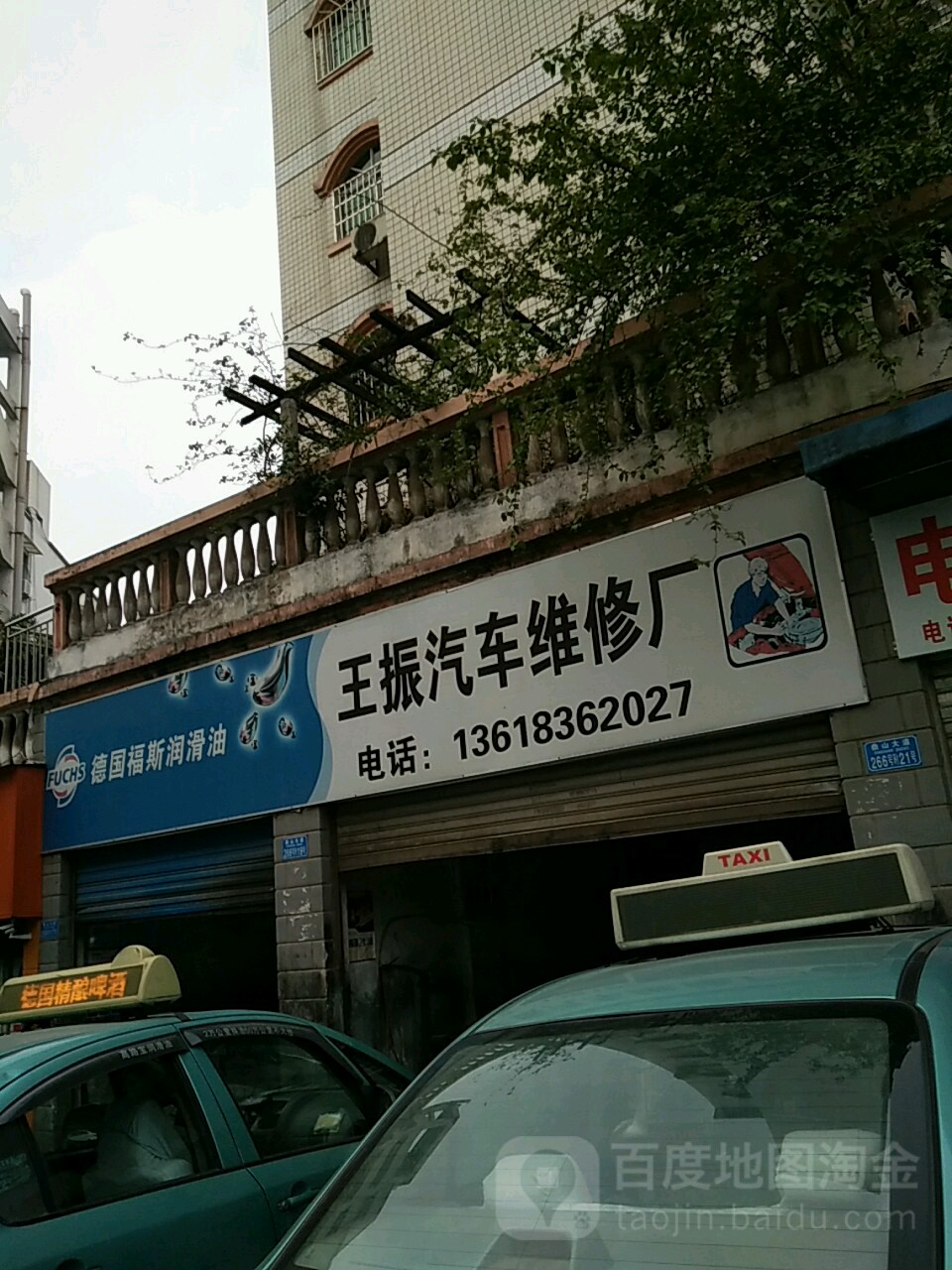 王振起床维修厂