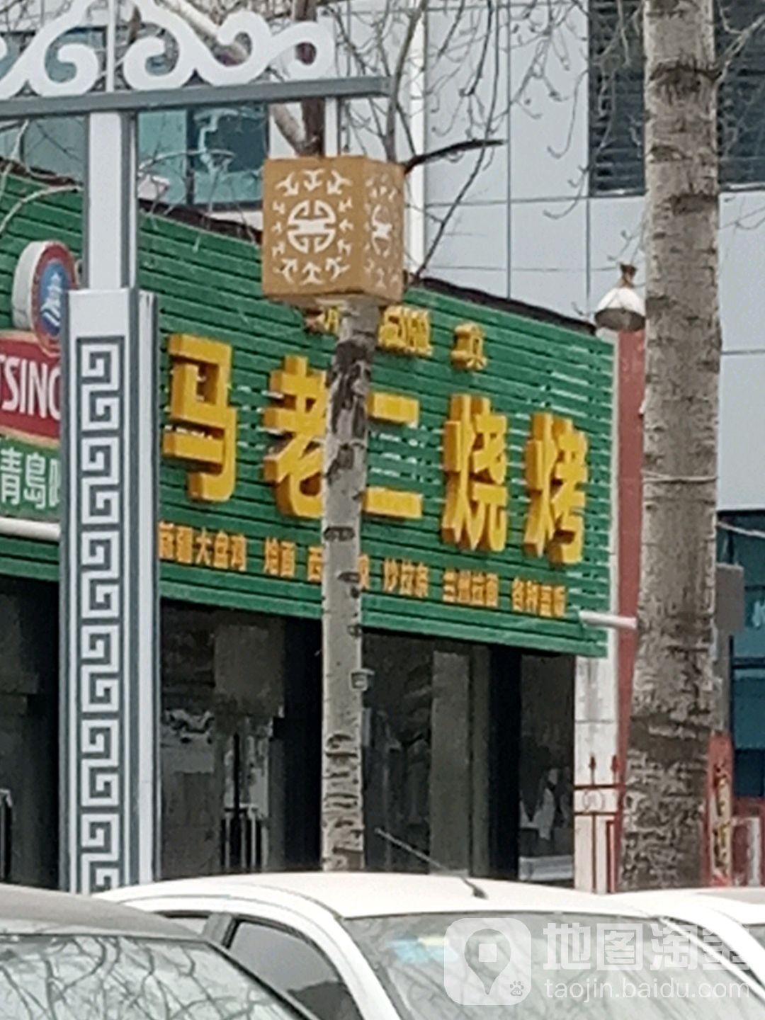 吗老二烧烤(文昌东街店)