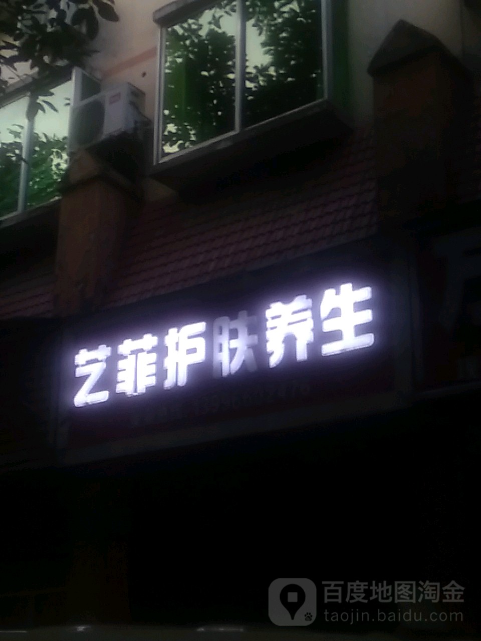 艺菲护肤养生