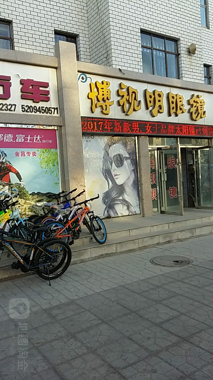 博视明眼镜(建设路店)