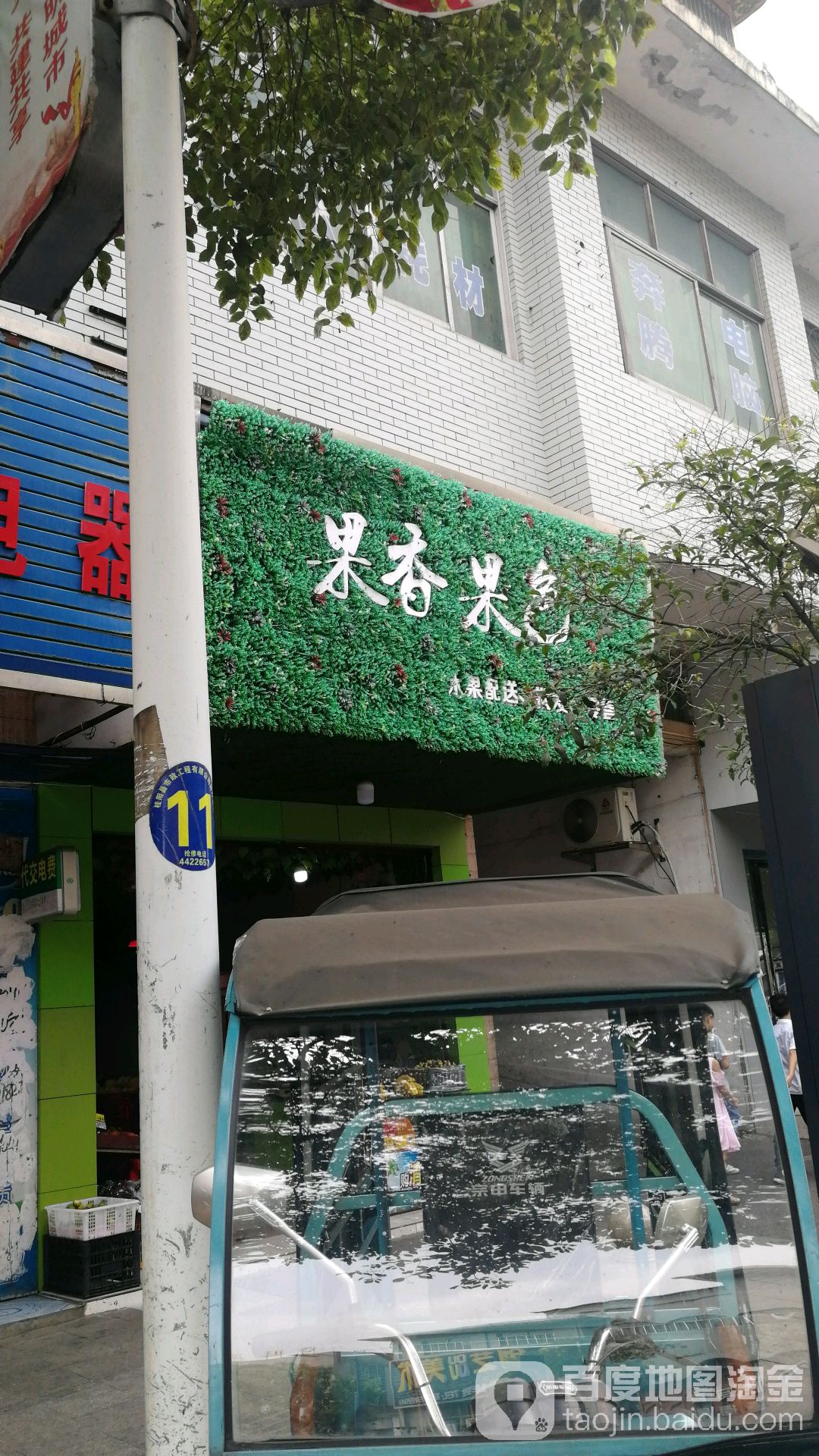 果香果色水果店
