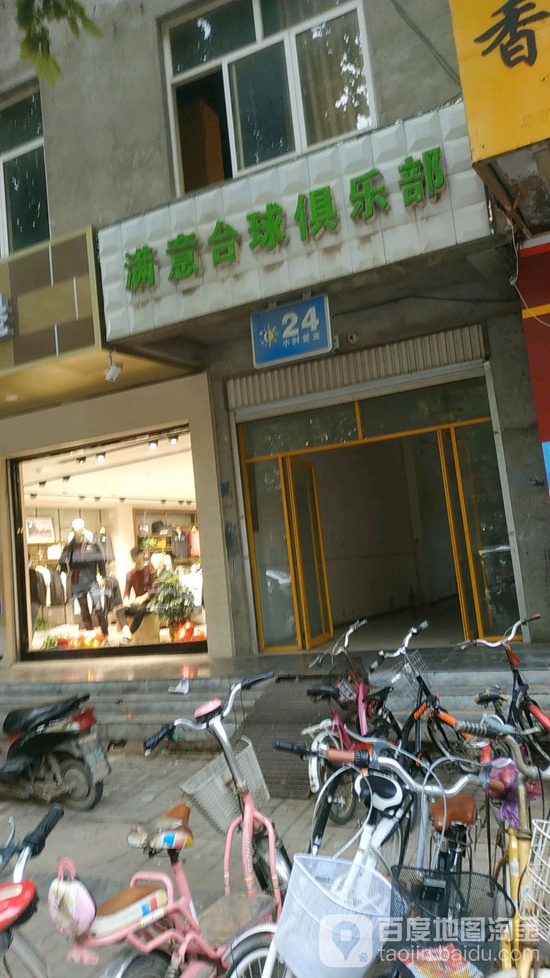 满意台球俱乐部(新兴街店)