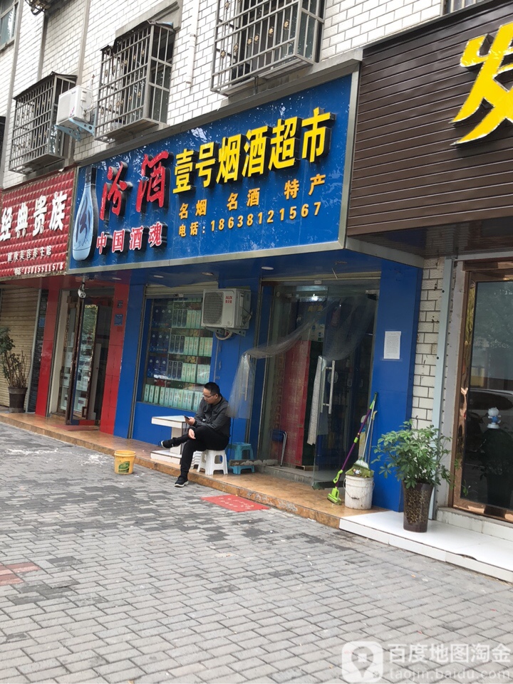 登封市壹号烟酒超市(洧河路店)