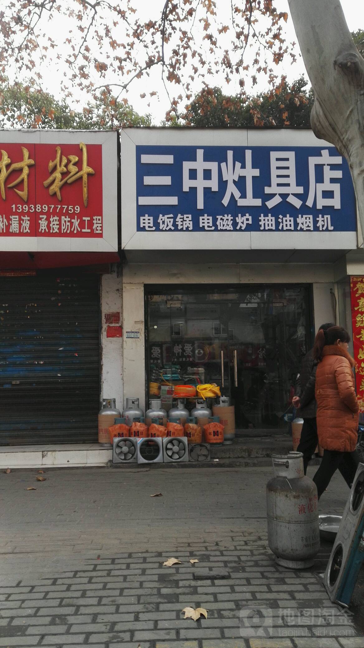 三中灶具店(建设中路店)