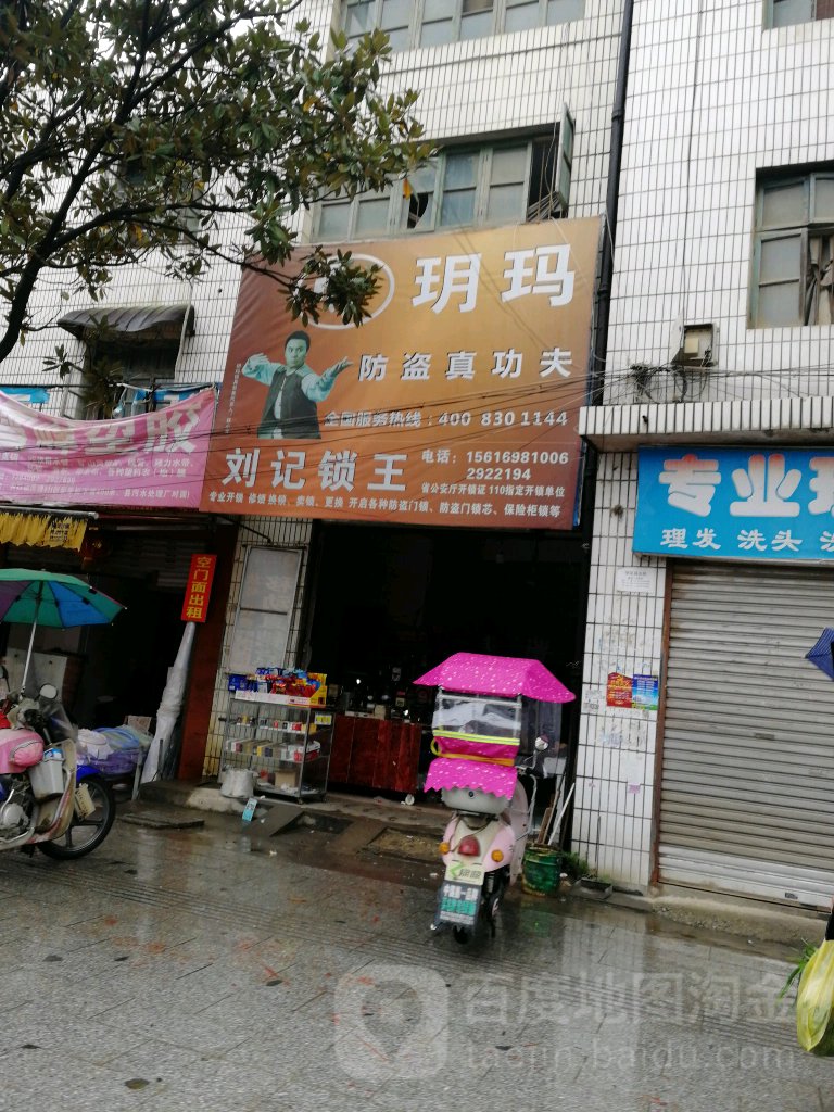 刘记锁王