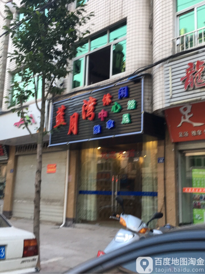 蓝月弯休闲中心