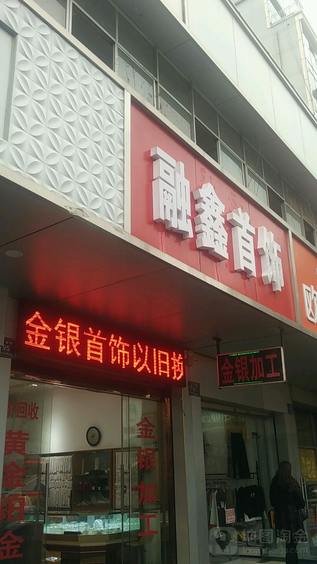 融鑫首饰