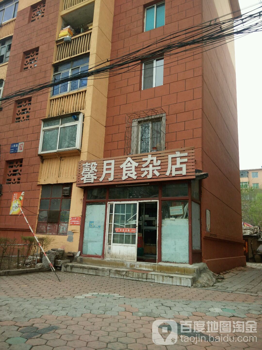 馨月食杂店