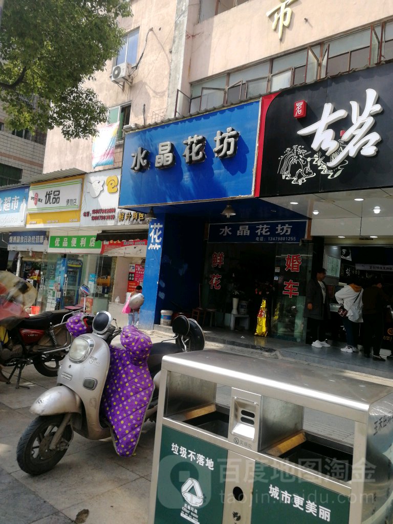 水晶花坊(广场北路店)