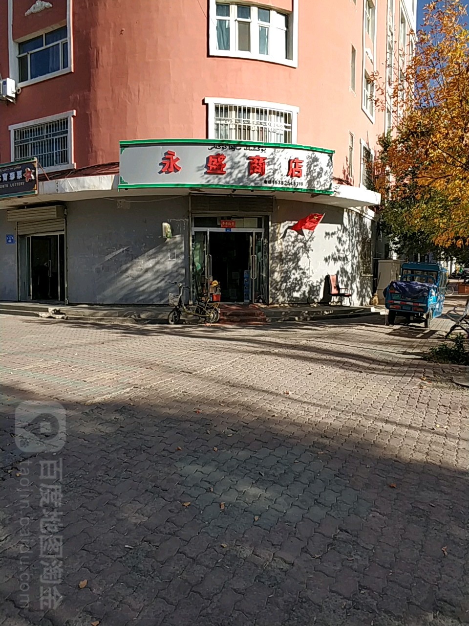 永盛商行(跃进巷店)