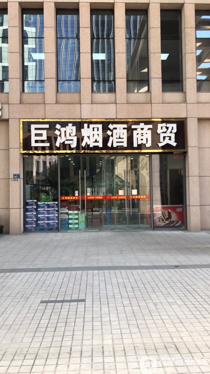 巨鸿烟酒商贸(郑州市建正东方中心B座店)