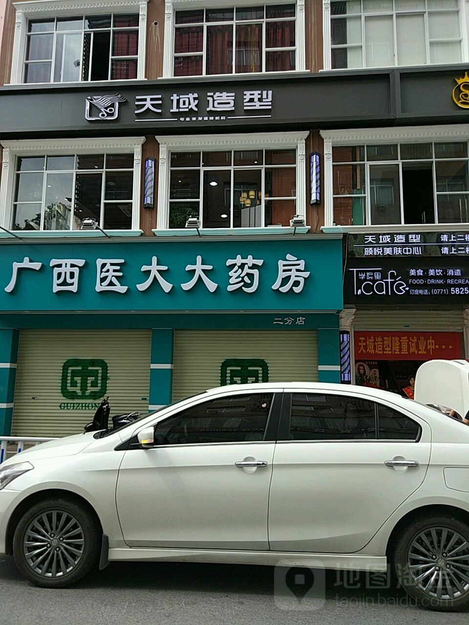 天域造型(双拥店)