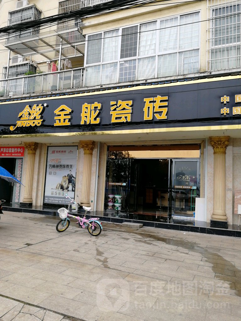 金舵陶瓷(时代水岸店)