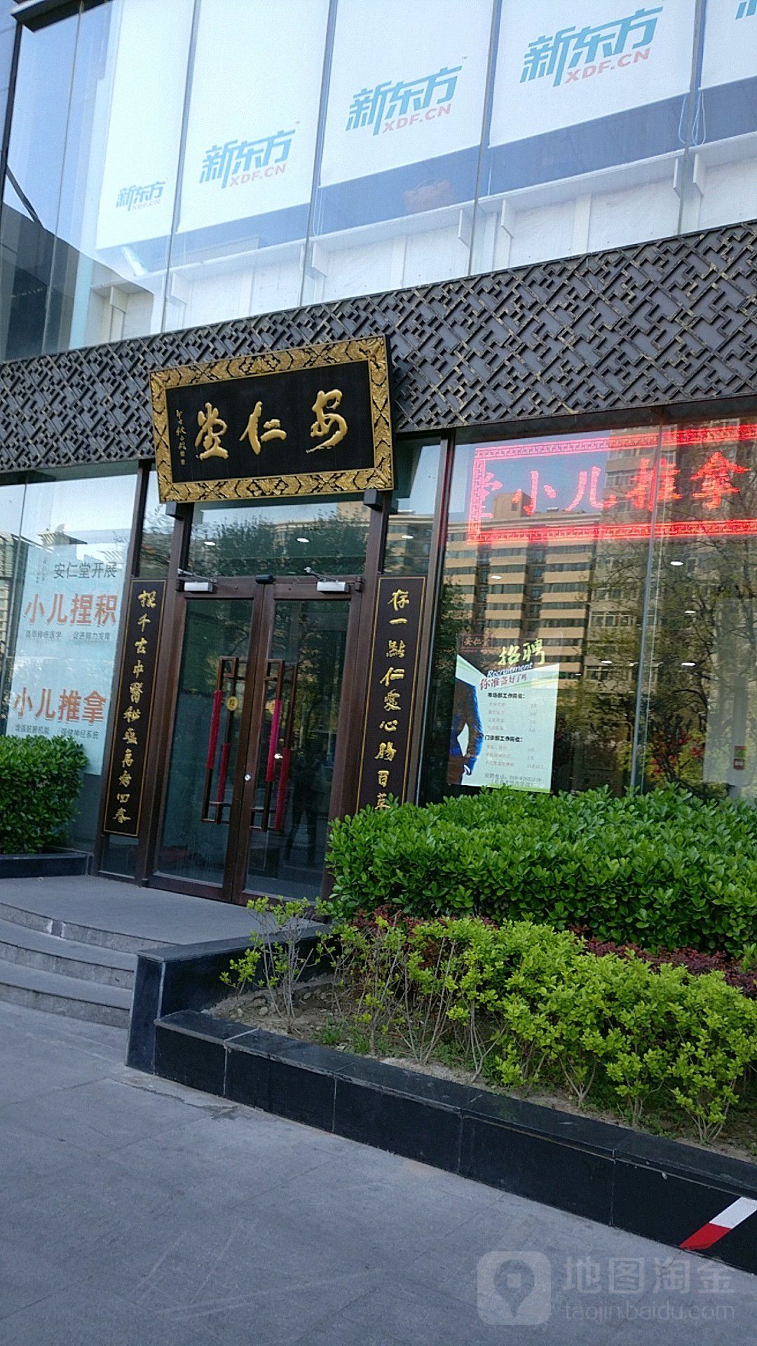 北京安仁堂中医门诊部