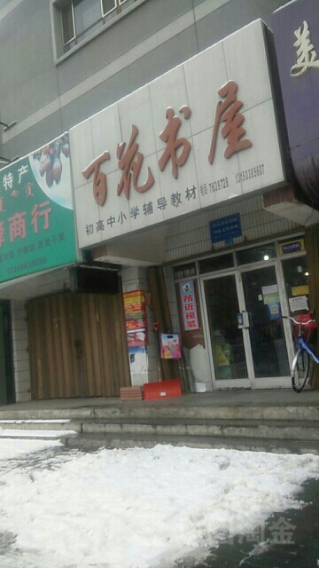 百花书屋(伊犁路店)